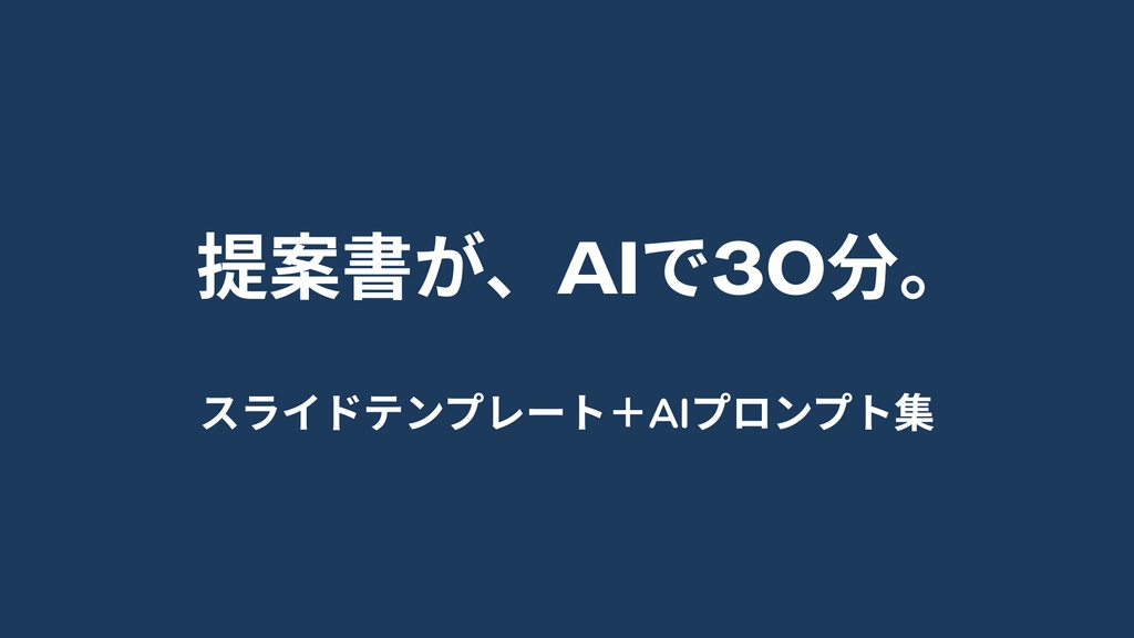 AIで提案書が30分で完成｜BtoB提案資料テンプレート＋AIプロンプト集