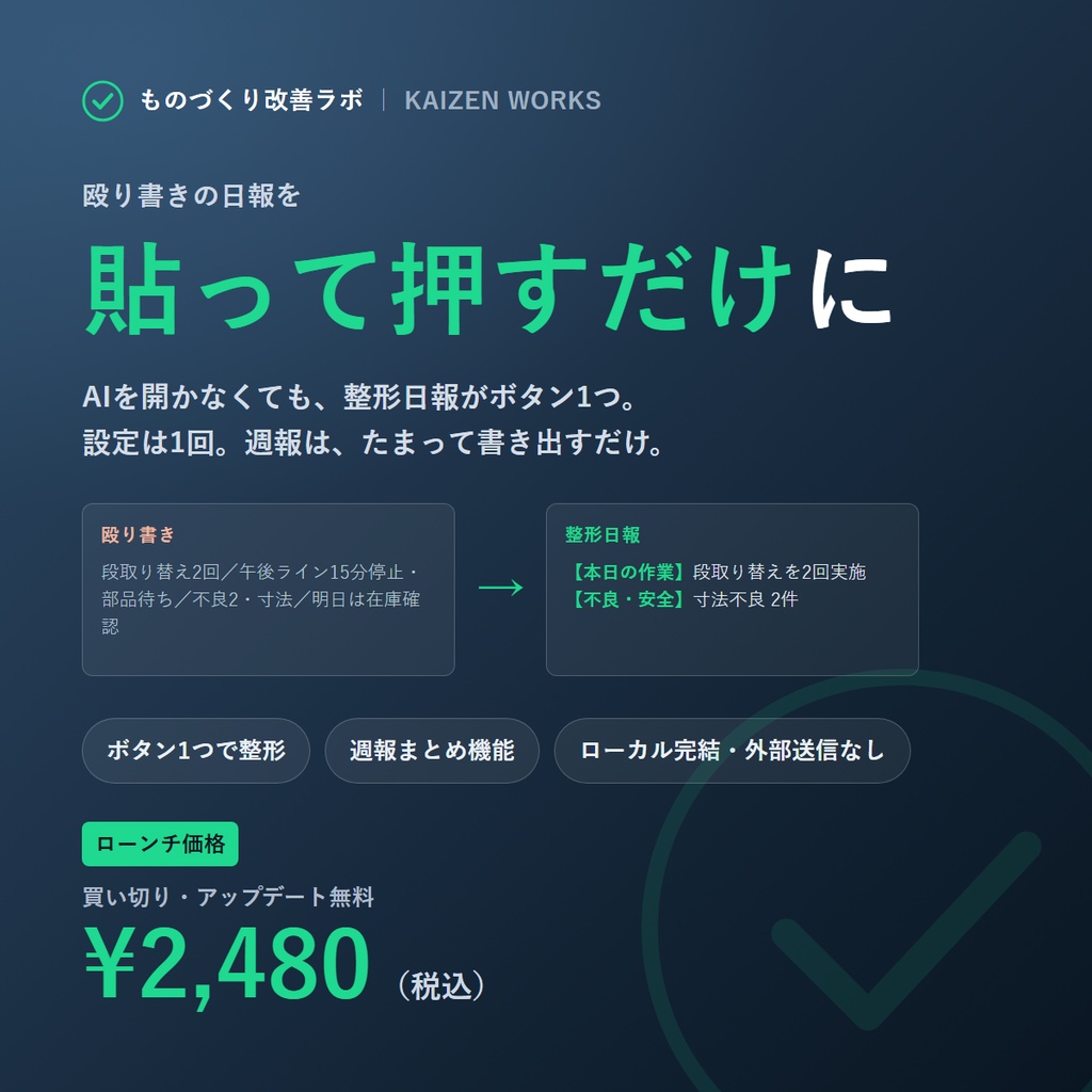殴り書き日報が「貼って押すだけ」になるツール + AI週報まとめ