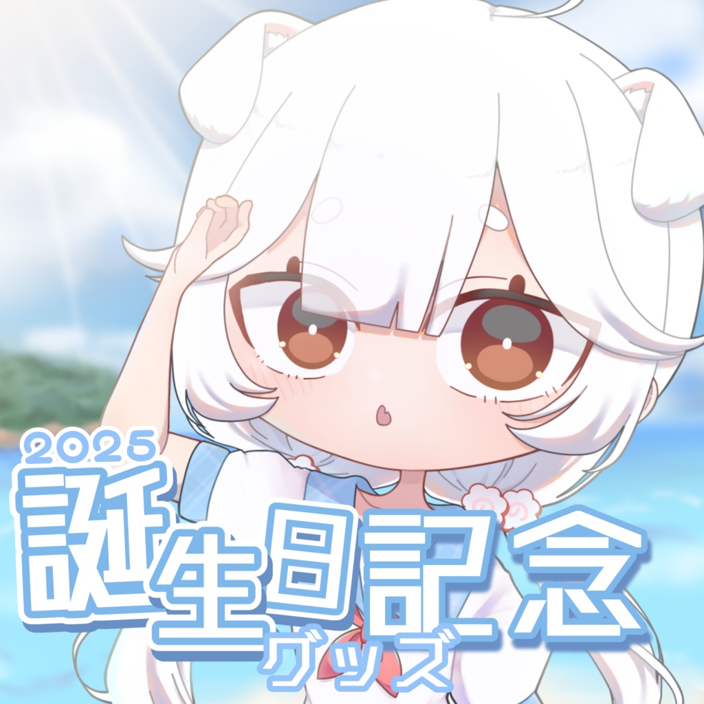 小林なると　誕生日記念グッズ　２０２５