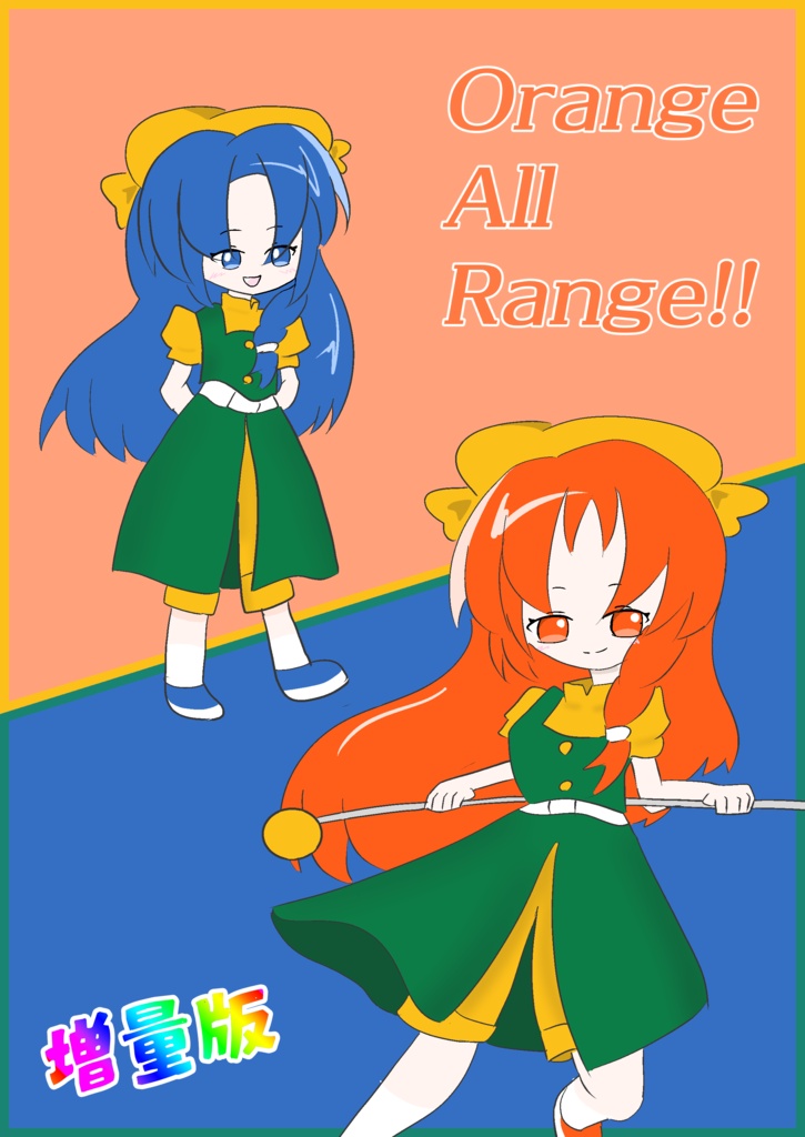 Orange All Range!! 増量版