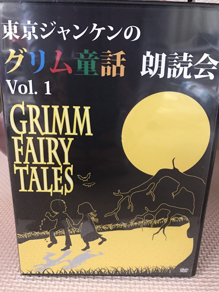 東京ジャンケン『東京ジャンケンのグリム童話vol.1』DVD