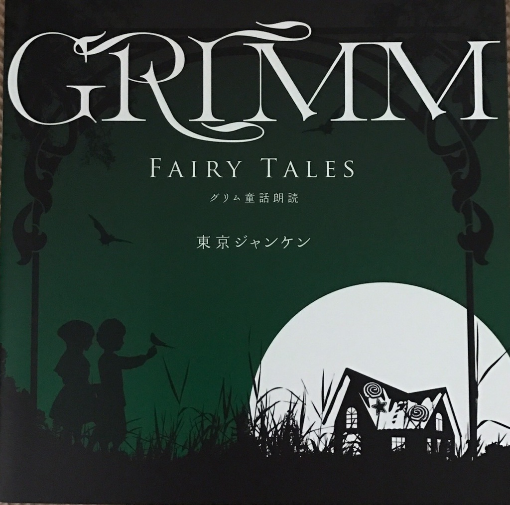 東京ジャンケン『東京ジャンケンのグリム童話vol.1』パンフレット