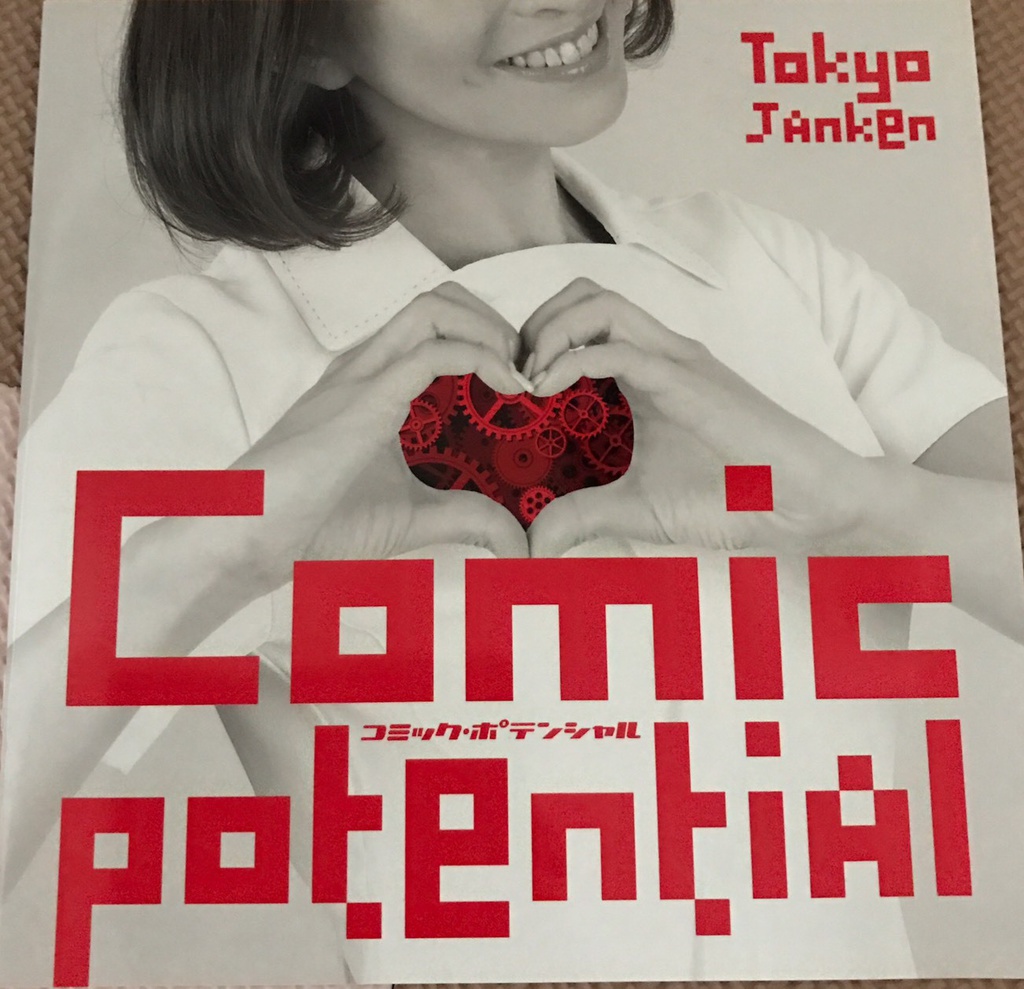 東京ジャンケン『コミックポテンシャル』パンフレット