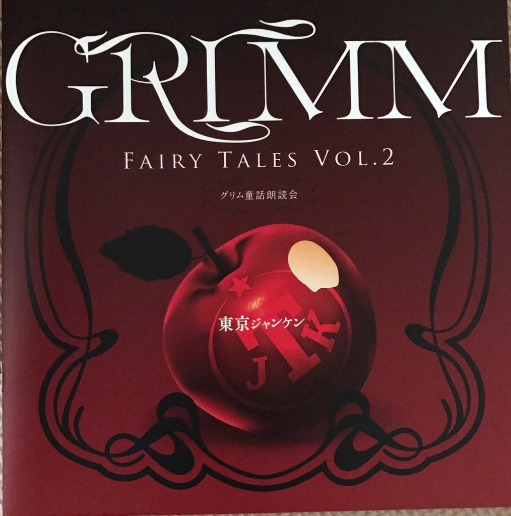 東京ジャンケン『東京ジャンケンのグリム童話vol.2』パンフレット