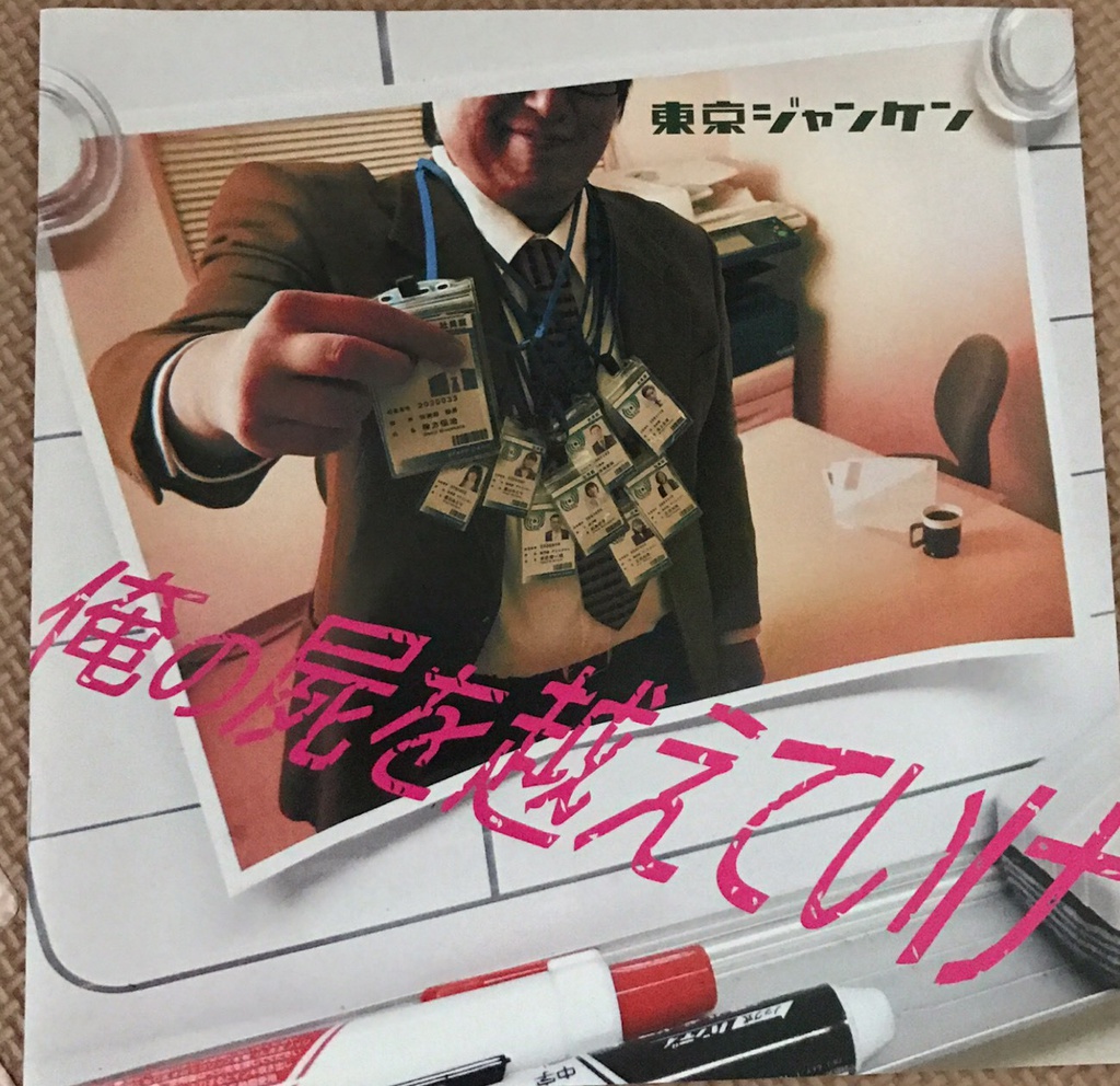 東京ジャンケン『俺の屍を越えていけ』パンフレット