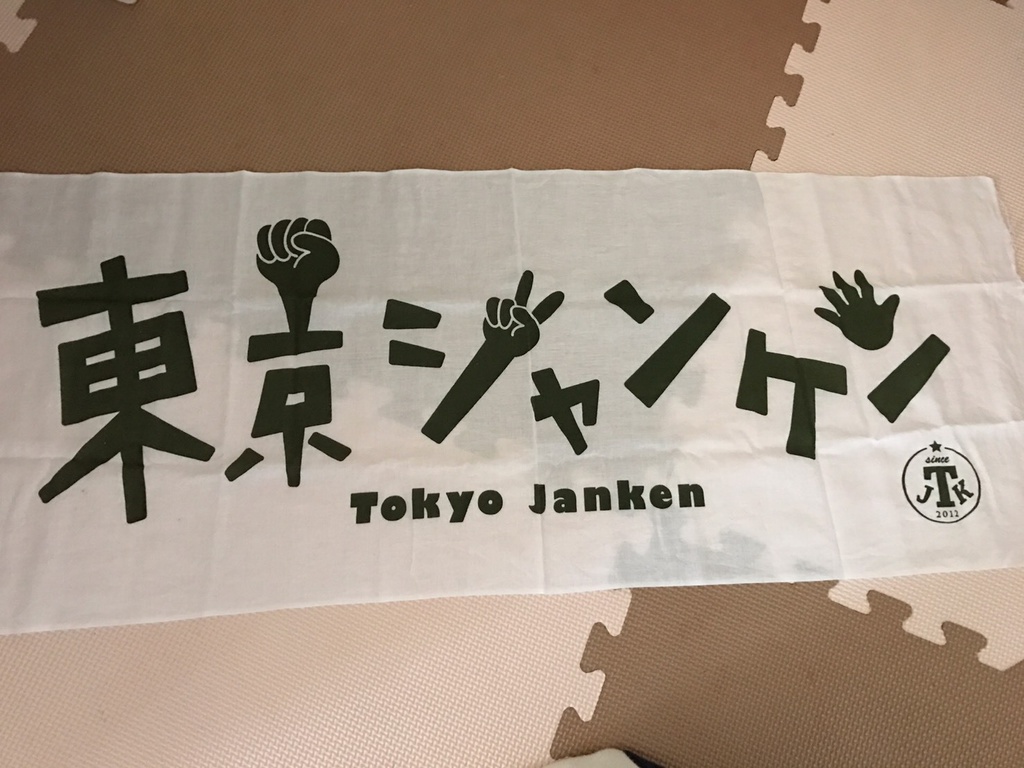 東京ジャンケン『手ぬぐい』