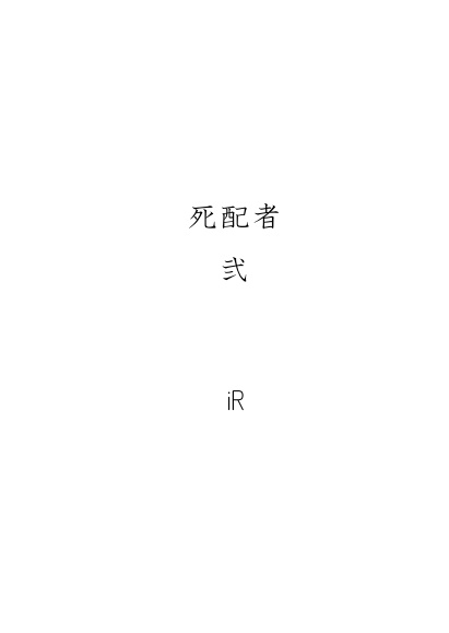 死配者 弐