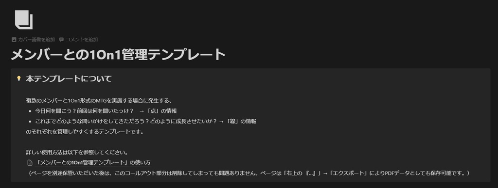 1on1をもっと効果的に!新任マネージャーのためのNotionテンプレート