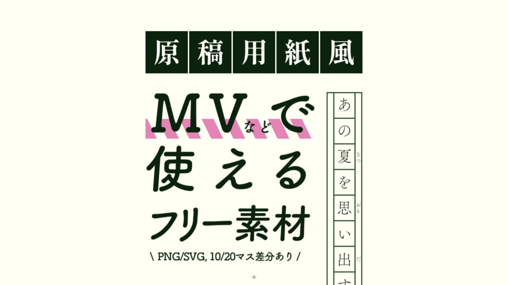 【MV用】原稿用紙風1行素材