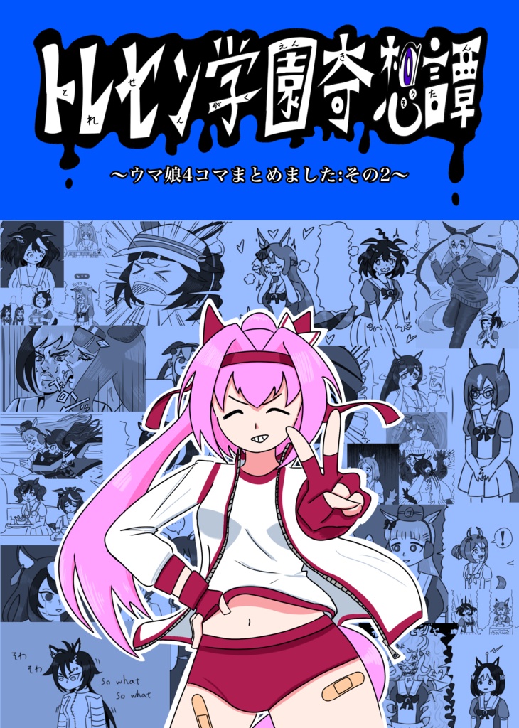 トレセン学園奇想譚
