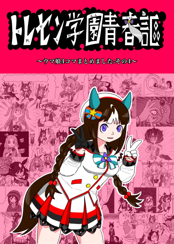 トレセン学園青春謳