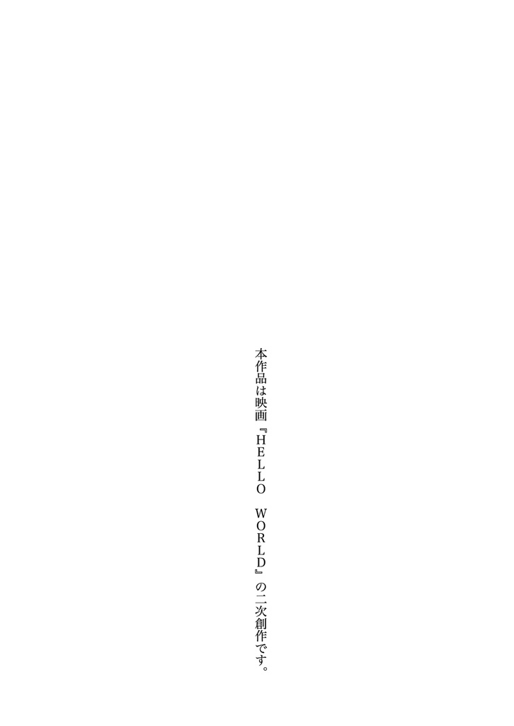 2027年7月2日20時57分24秒【HELLO WORLD:二次小説】