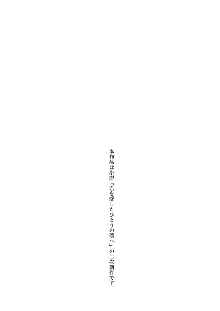 アンサー【『僕愛君愛』二次小説】