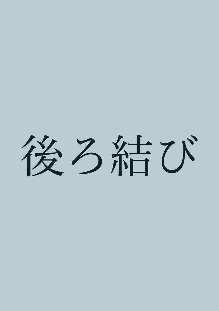 後ろ結び【すずめの戸締まり：二次小説】