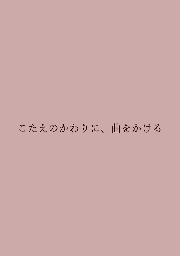 こたえのかわりに、曲をかける【アリスとテレスのまぼろし工場：二次小説】