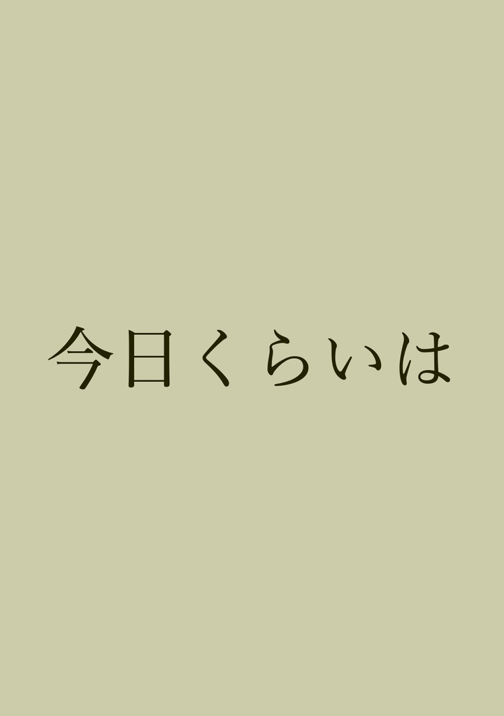 今日くらいは【ANOTHER WORLD：二次小説】