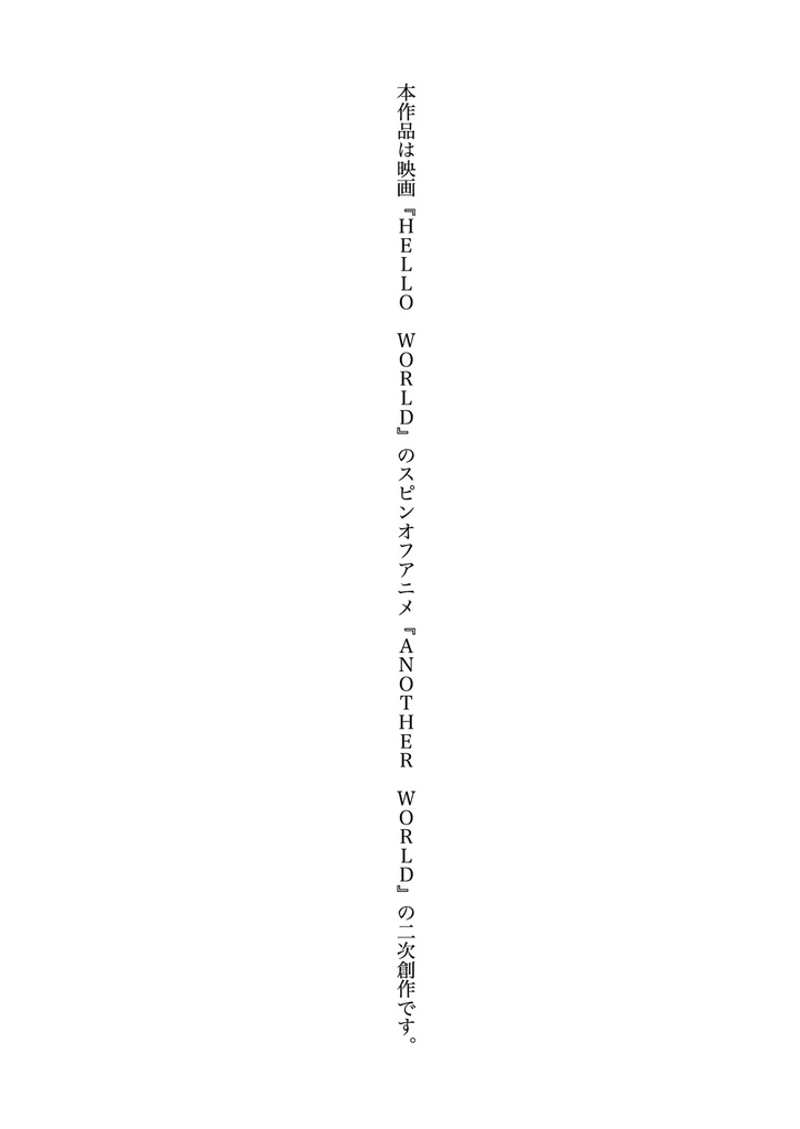 今日くらいは【ANOTHER WORLD:二次小説】