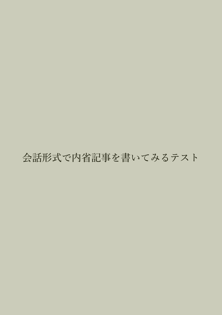 会話形式で内省記事を書いてみるテスト