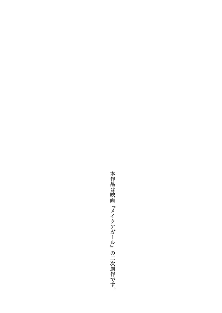 0号ちゃんは気づいてしまったようです【メイクアガール:二次小説】