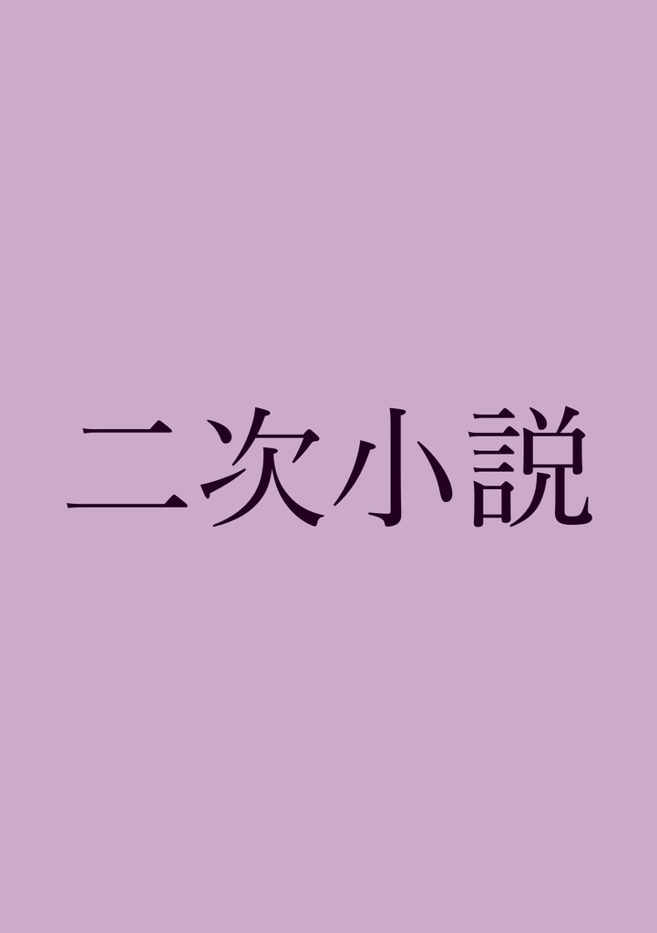 二次小説【小説：二次小説】