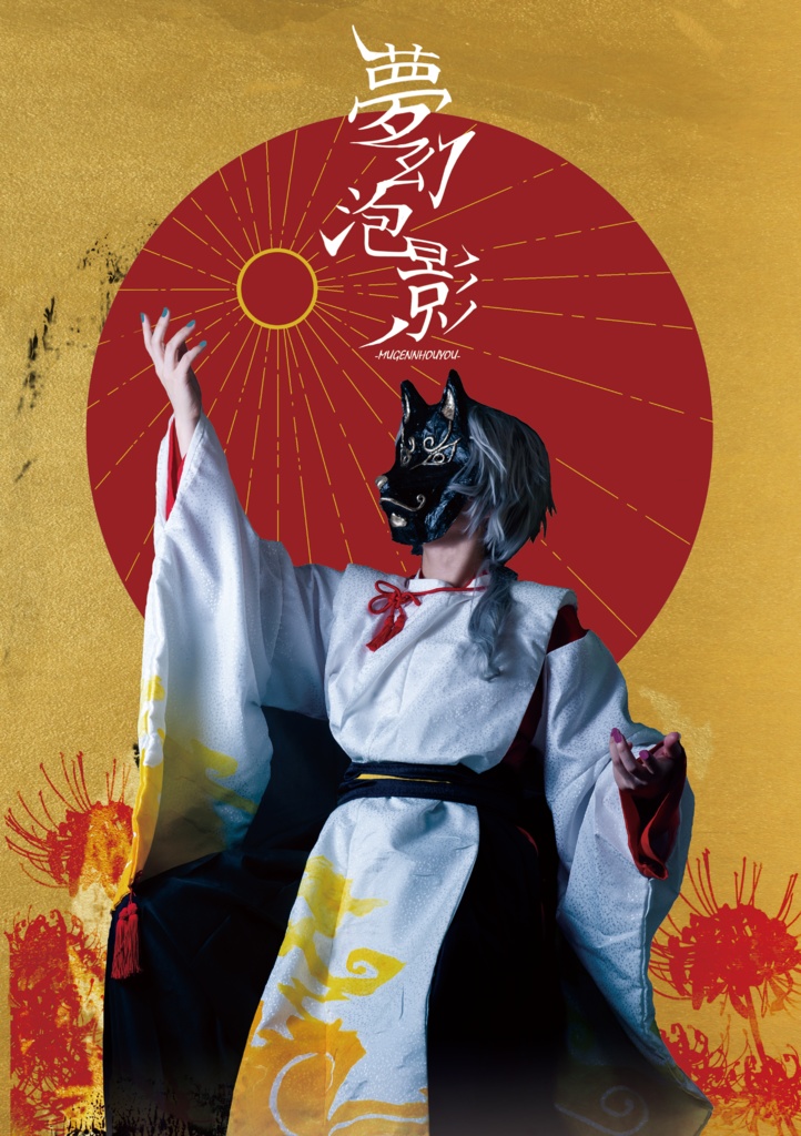 夢幻泡影