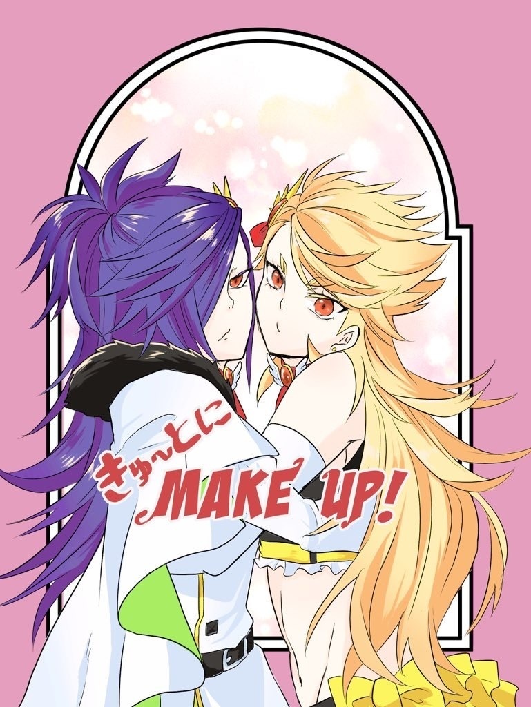 きゅ～とにMAKE up!【新刊セット】