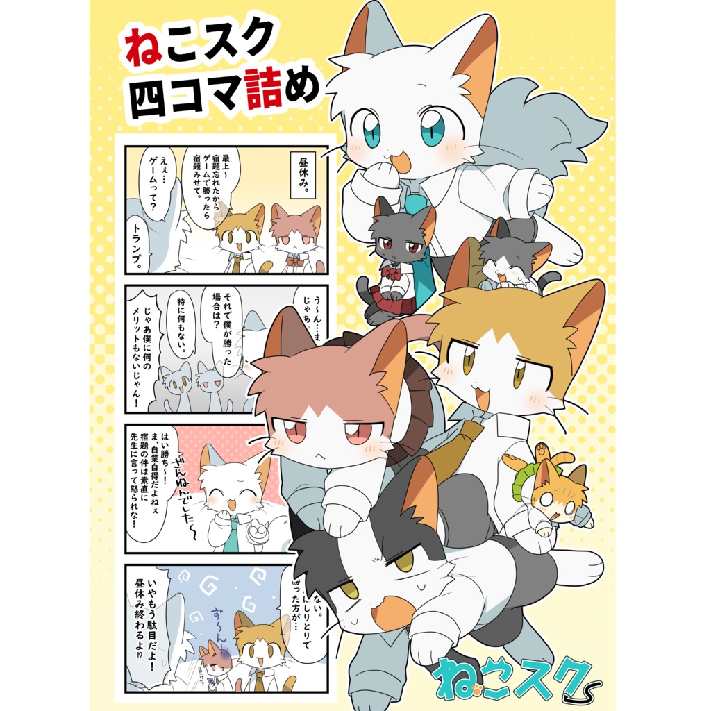 【同人誌】ねこスク四コマ詰め