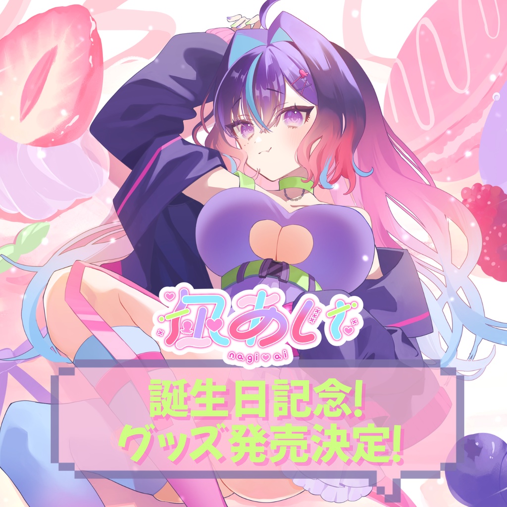 凪あい生誕記念2026グッズ（受注予約4/30まで）