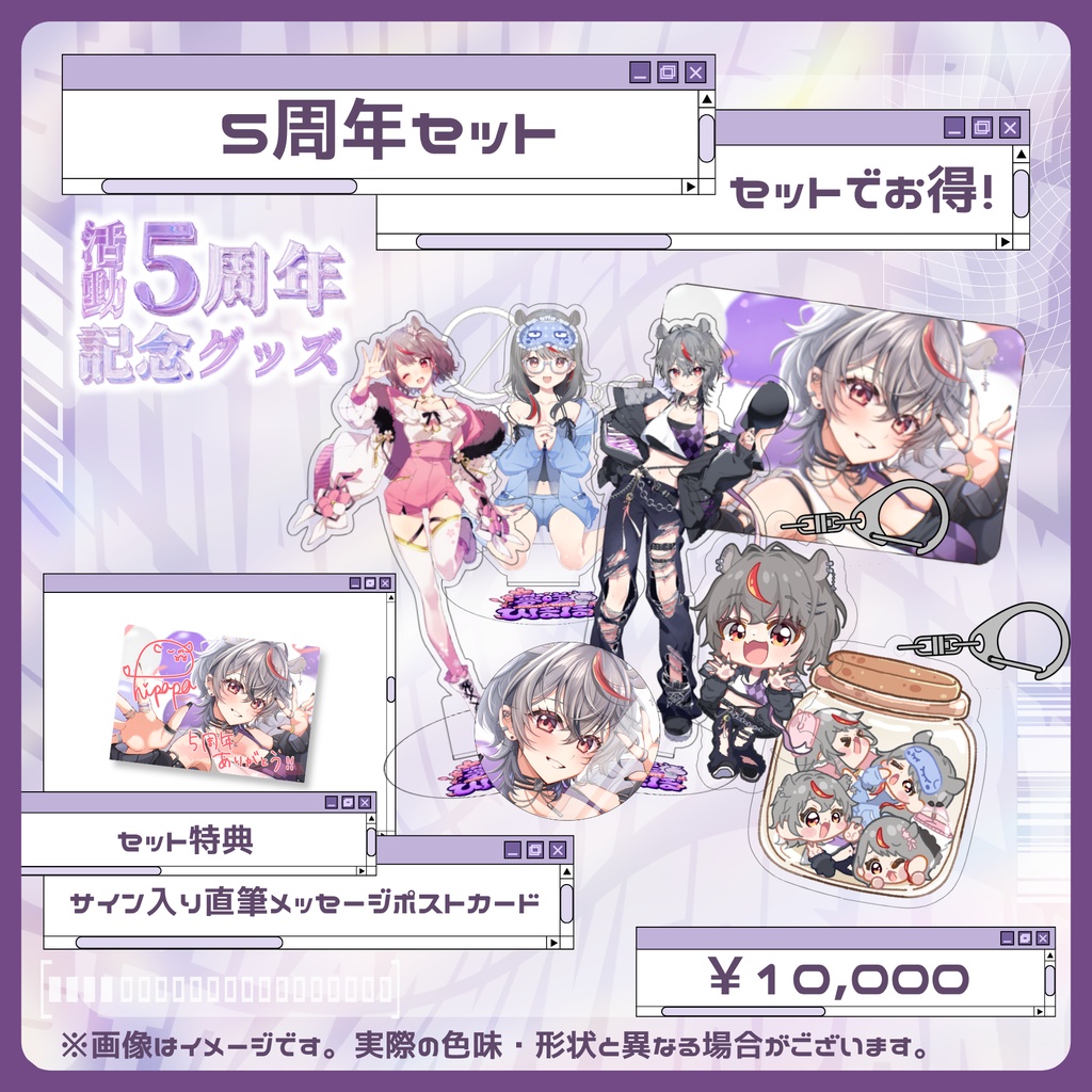 夢咲ひぽぽ活動5周年記念グッズ