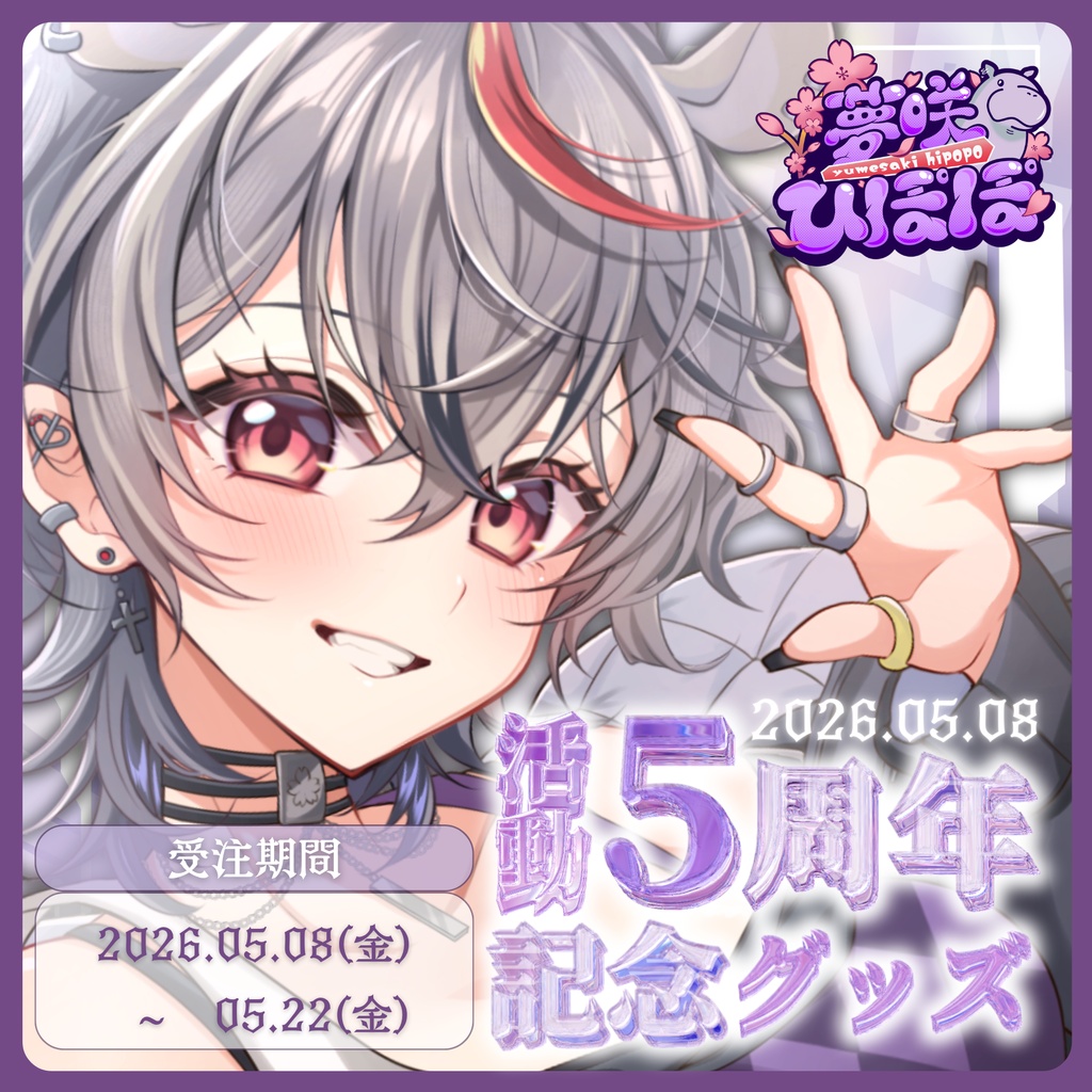 夢咲ひぽぽ活動5周年記念グッズ