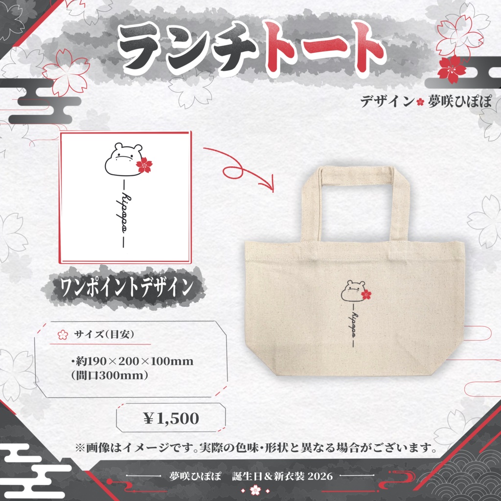 夢咲ひぽぽ 新衣装記念グッズ - 2026 -