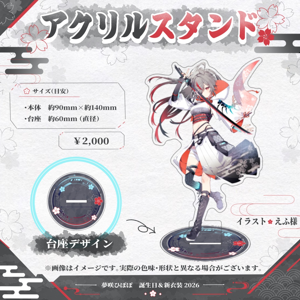 夢咲ひぽぽ 新衣装記念グッズ - 2026 -