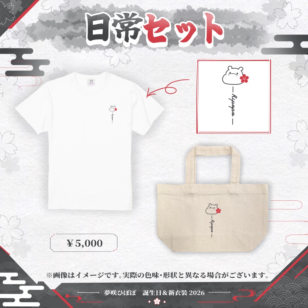 夢咲ひぽぽ 新衣装記念グッズ - 2026 -