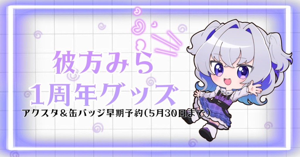 彼方みら 1周年 アクスタ 缶バッジ