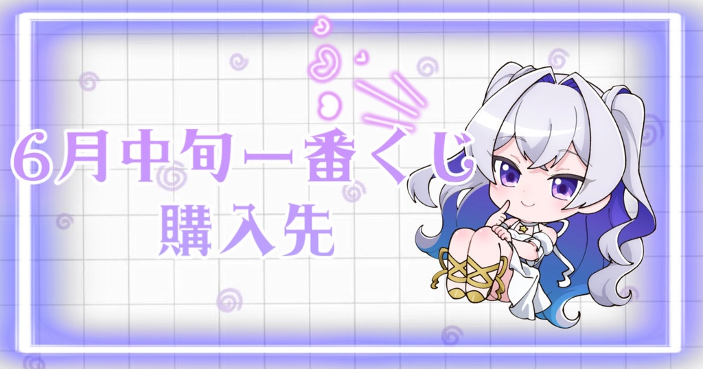 6月中旬 一番くじ