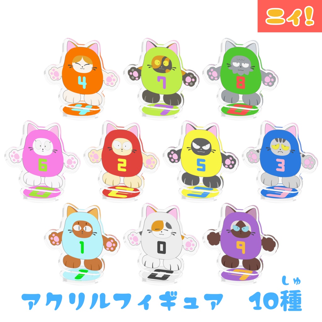 ニィと仲間たちのアクリルフィギュア 10種