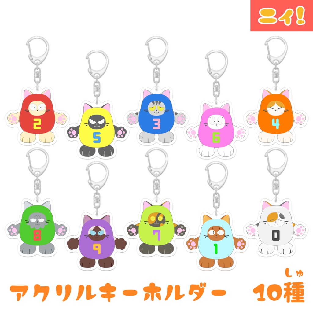 ニィと仲間たちのアクリルキーホルダー 10種