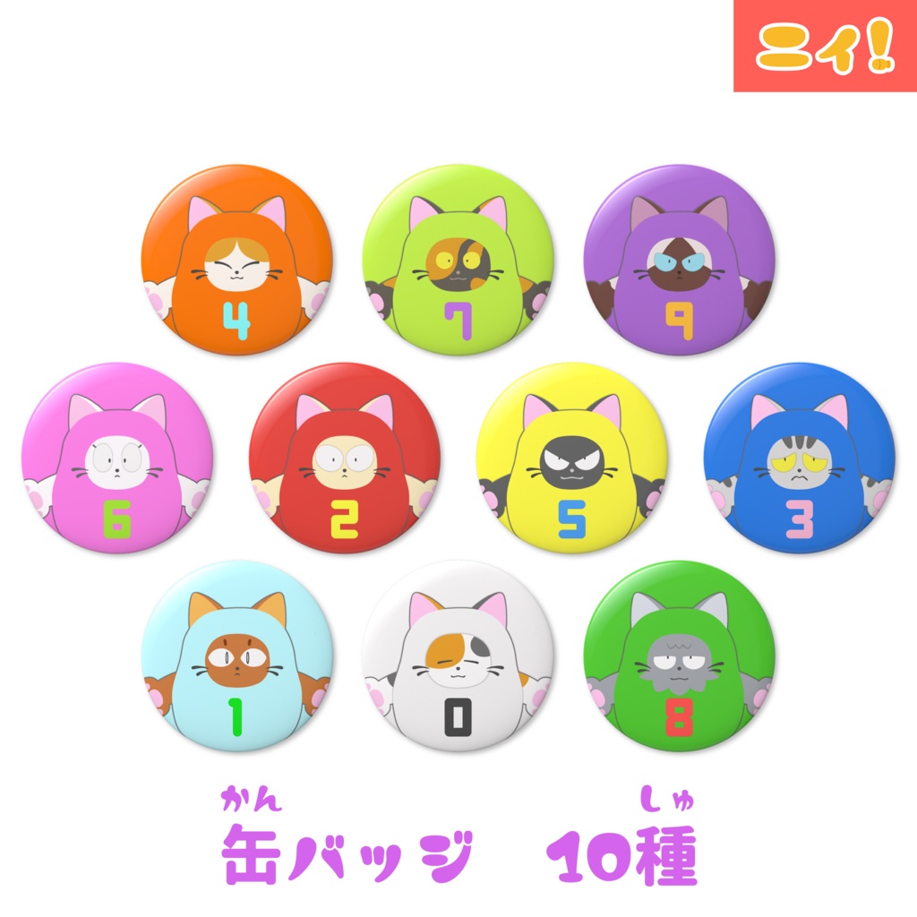 ニィと仲間たちの缶バッジ 10種