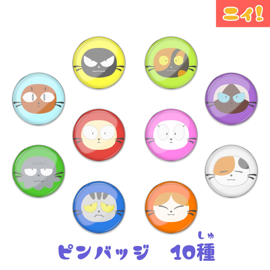 ニィと仲間たちのピンバッジ 10種