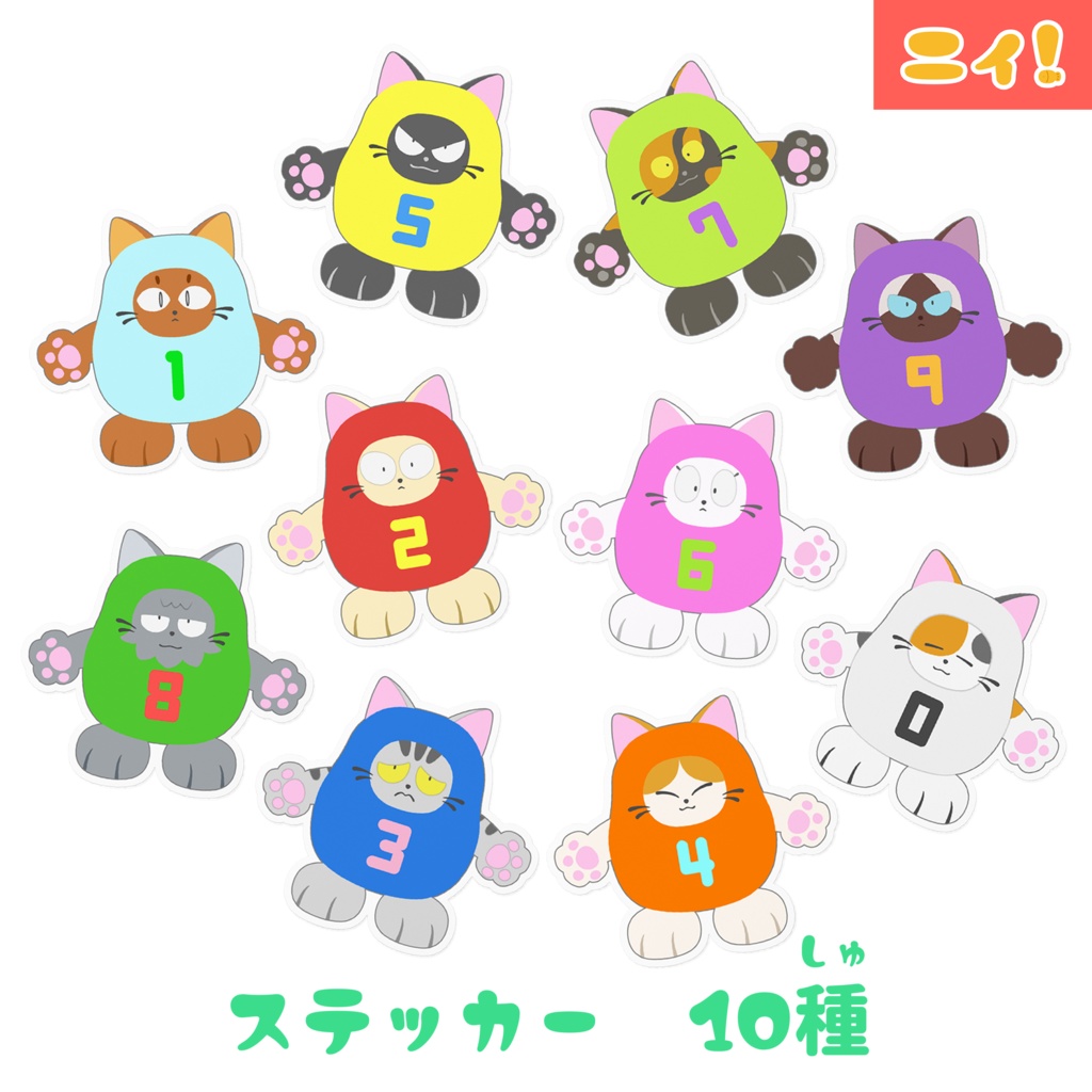 ニィと仲間たちのステッカー 10種
