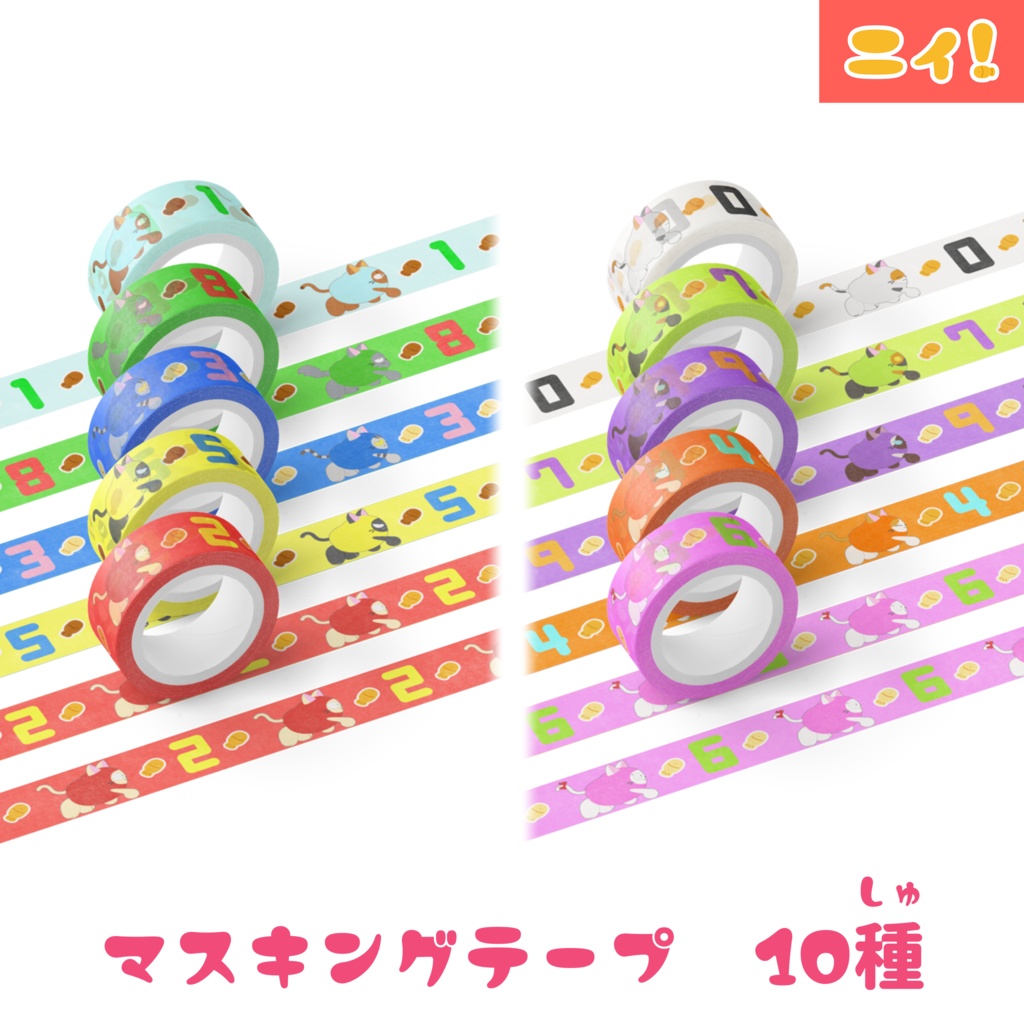 ニィと仲間たちのマスキングテープ
