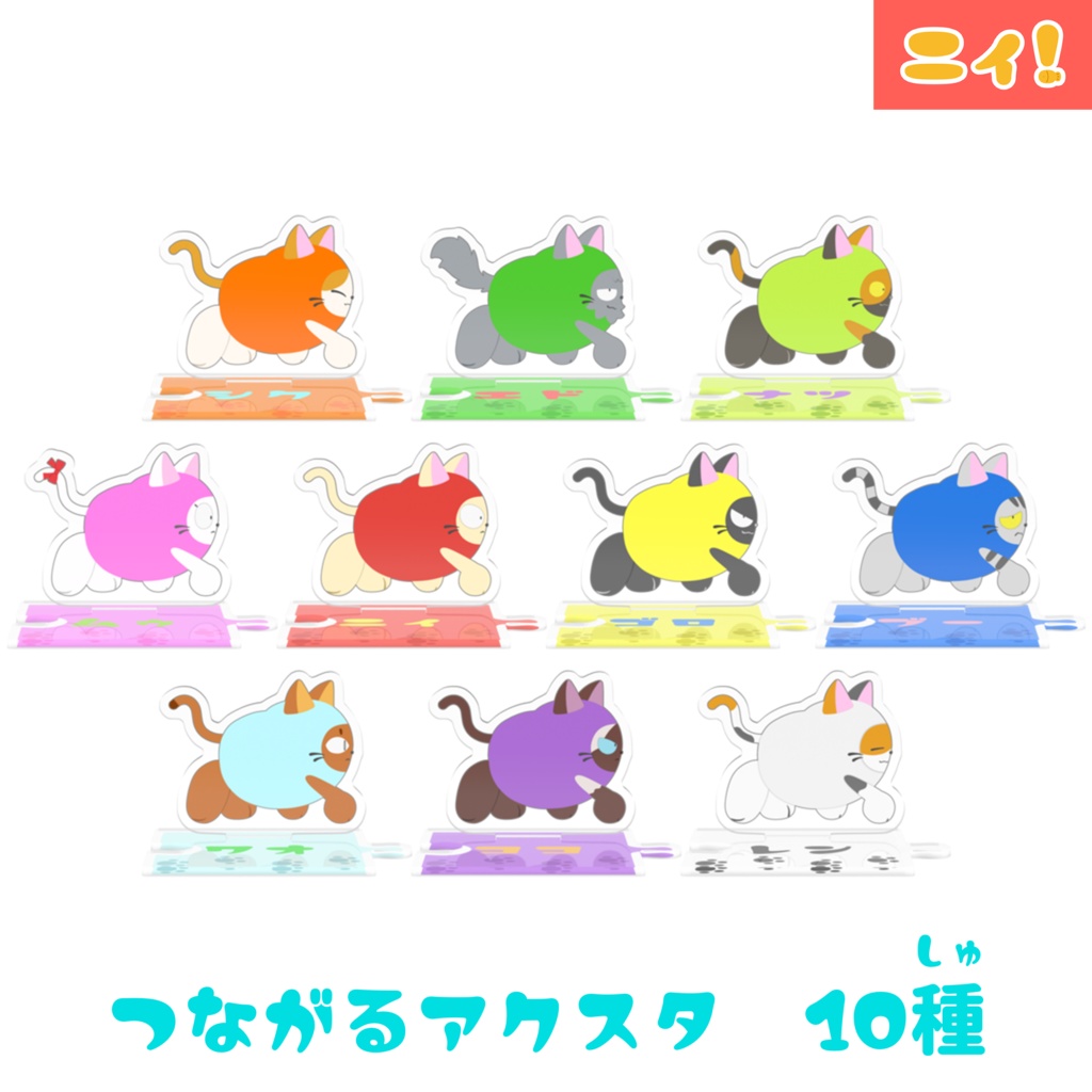 ニィと仲間たちがつながるアクスタ