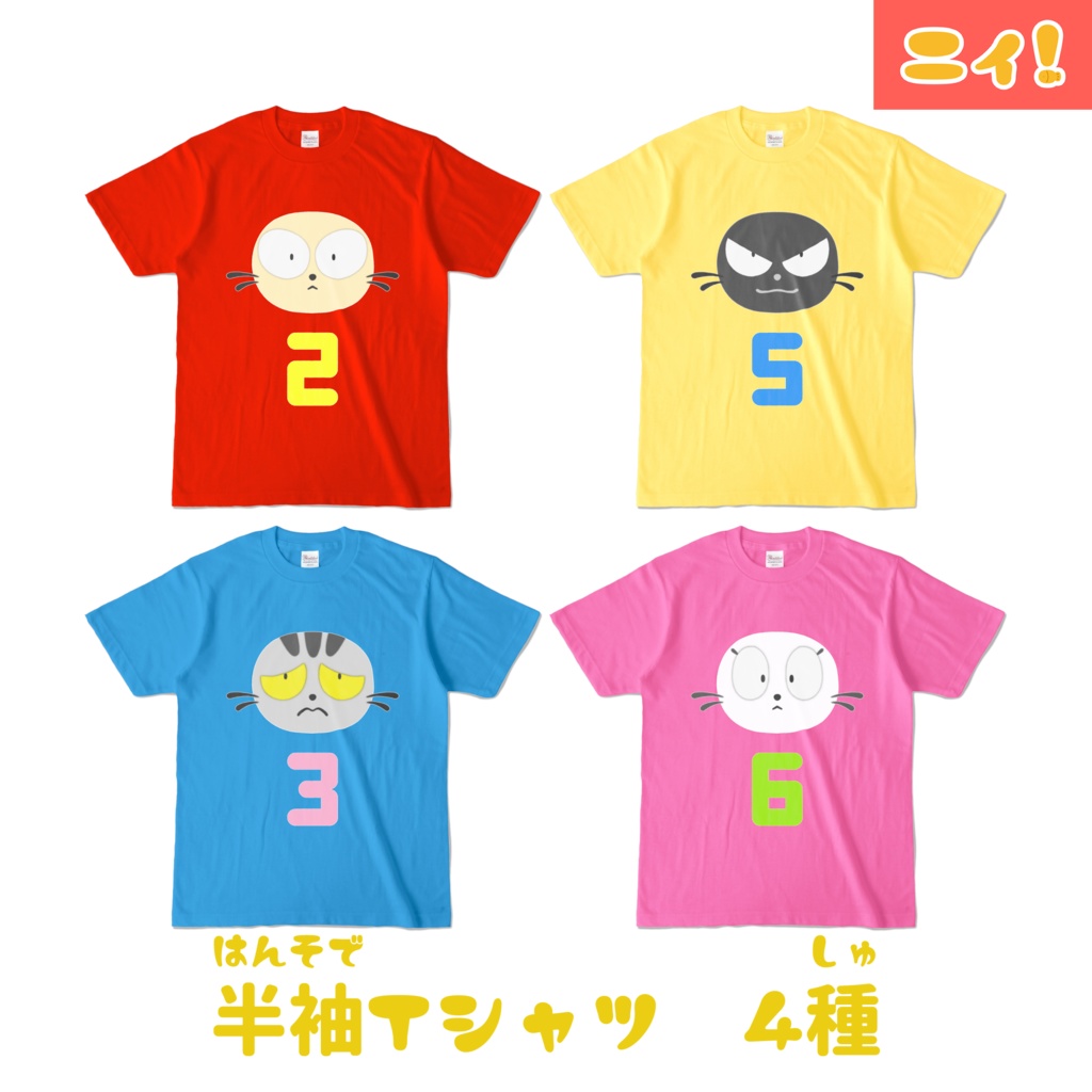 半袖Tシャツになったニィと仲間たち