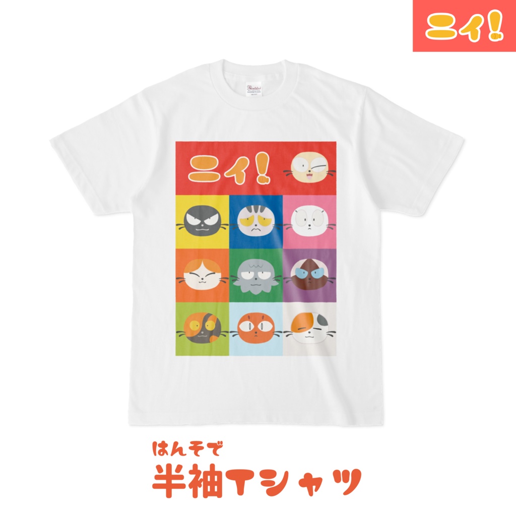 ニィと仲間たちが集まるTシャツ