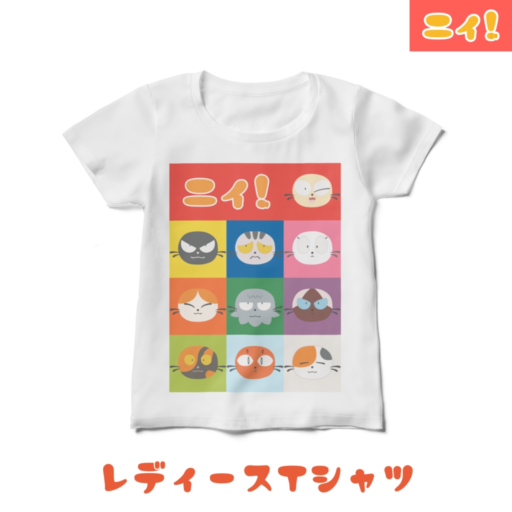 ニィと仲間たちが集まるレディースTシャツ