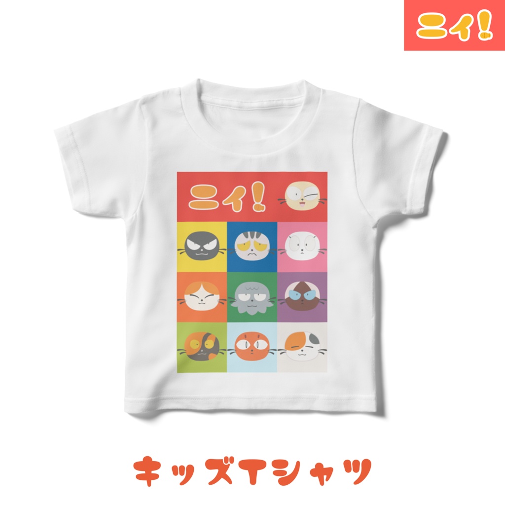 ニィと仲間たちが集まるキッズTシャツ