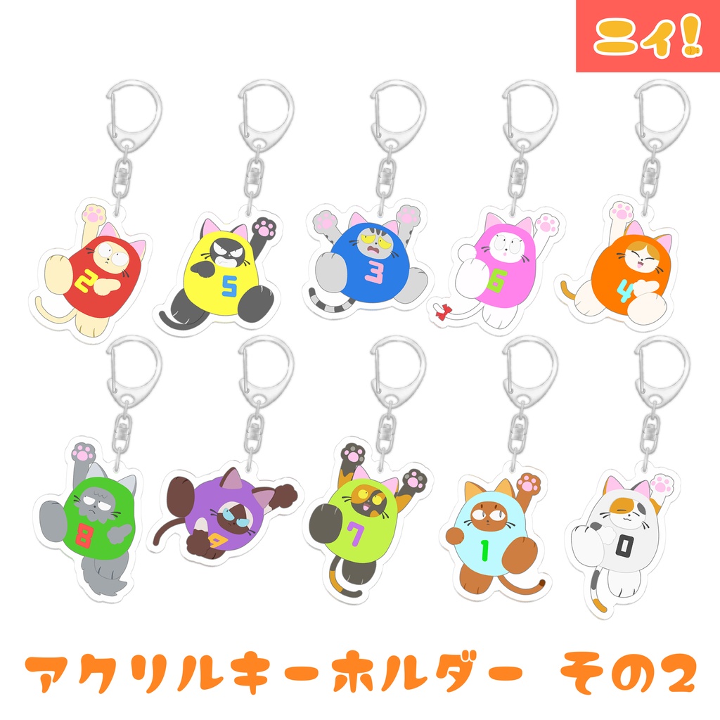 ニィと仲間たちのアクリルキーホルダー その2