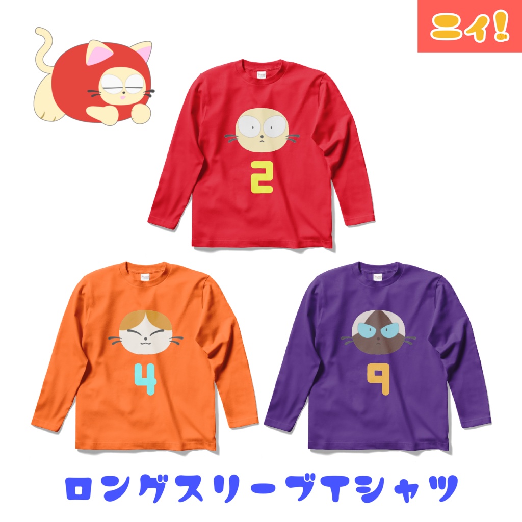 長袖Tシャツになったニィと仲間たち