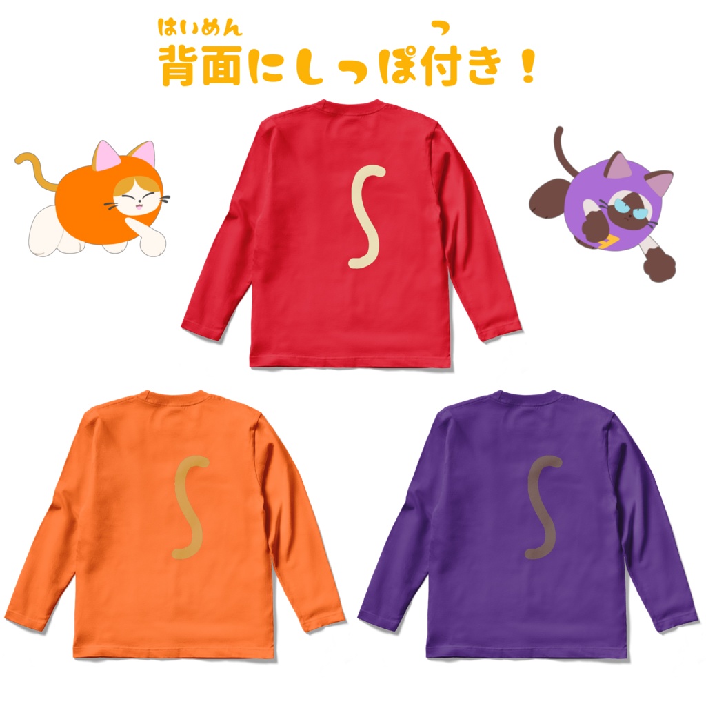 長袖Tシャツになったニィと仲間たち