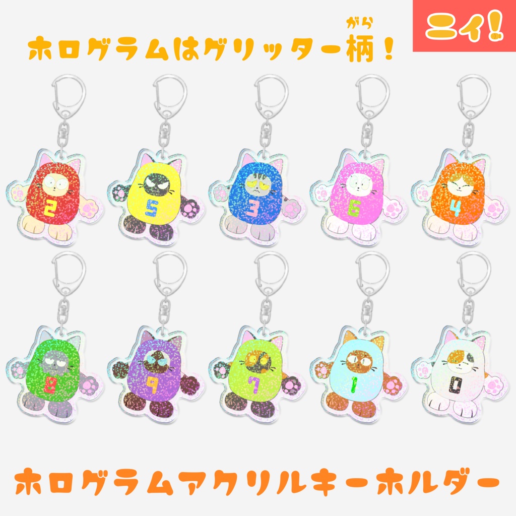 ニィと仲間たちのキラキラしたアクリルキーホルダー